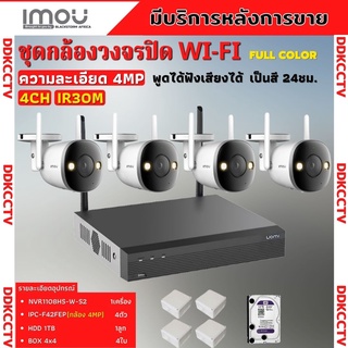 IMOU ชุดกล้องวงจรปิดไร้สาย 4ตัว 4ล้านพิกเซล สี24ชม. รุ่น IPC-F42FEP ฟังเสียงพูดโต้ตอบได้ ภาพคมชัด พร้อมอุปกรณ์ติดตั้ง