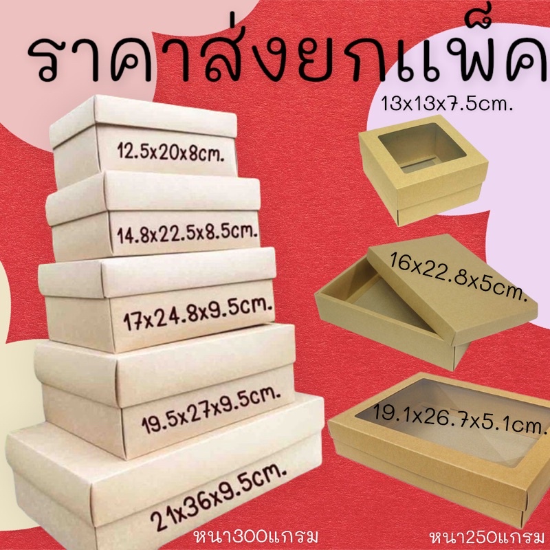 ขายยกเเพ็ค-กล่องกระดาษคราฟท์-กล่องของขวัญ-กล่องใส่ของชำร่วย-งานมงคล-ยกเเพ็ค