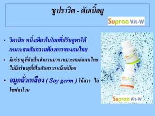 ภาพขนาดย่อของภาพหน้าปกสินค้าส่งฟรี มีโปร Supraa Vit W วิตามินบำรุง สำหรับผู้หญิง ทานได้ทุกวัน จากร้าน giffarinesale50per บน Shopee ภาพที่ 2