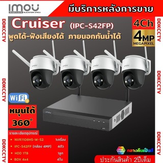 IMOU ชุดกล้องไร้สาย4ตัว 4ล้านพิกเซล สามารถหมุนได้ สี24ชม. พูดโต้ตอบได้ NVR1108HS=1+ IPC-S42FP=4+HDD1TBพร้อมอุปกรติดตั้ง