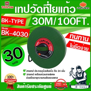 PUMPKIN TOPLON เทปวัดที่ 30 เมตร รุ่น BK4030 / 11205 สายใยแก้ว เคลือบด้วยสารพิเศษ ไม่ยืดง่าย ตลับเมตรวัดที่ สายวัดที่