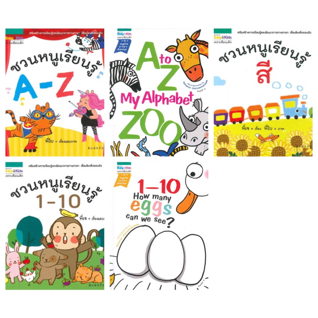 ชวนหนูเรียนรู้-1-10-ชวนหนูเรียนรู้-a-z-ชวนหนูเรียนรู้สี-a-to-z-my-alphabet-zoo-1-10-how-many-eggs-can-we-see-ธันยพร