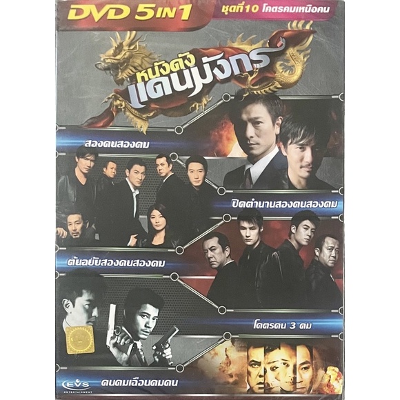 dvd-5in1-หนังดังแดนมังกร-ชุดที่-10-โคตรคมเหนือคน