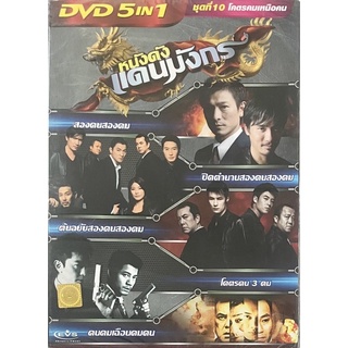 DVD 5in1 หนังดังแดนมังกร ชุดที่ 10 โคตรคมเหนือคน