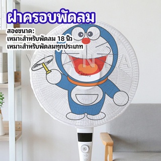 สินค้า YUANTA ตาข่ายครอบฝาพัดลม ที่ครอบพัด ลายการ์ตูน ป้องกันฝุ่น ตาข่ายคลุมพัดลม Electric fan protection cover