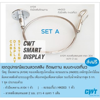 Cable System อุปกรณ์ยึดลวดสลิง แบบยึดเพดาน-ผนัง พร้อมขอเกี่ยว สำหรับ Display ดิสเพลย์ แขวนป้าย แขวนไฟ แขวนรูป หนีบป้าย