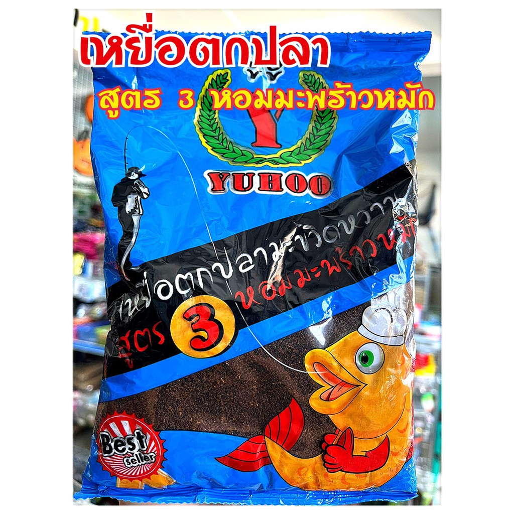 เหยื่อตกปลา-เหยื่อสูตร-จาก-yuhoo-ปลาเกล็ด-กินดี-เหยื่อyahoo-ยูฮู้-มี-4-สูตร-ให้เลือก