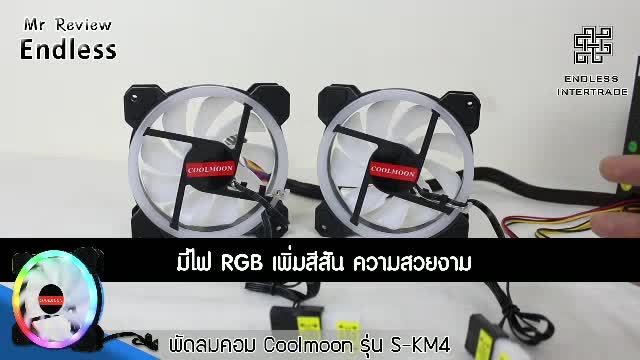 coolmoon-พัดลมคอม-พัดลมpc-ไม่ต้องผ่านกล่องคุมไฟ-มาพร้อมกับระบบไฟrgbให้สีสัน-พัดลมระบายความร้อนไฟrgb-ช่วยยืดอายุการใช้ง