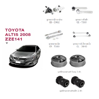 ชุดช่วงล่าง Toyota ALTIS ZZE141 ปี 2008-2013 โตโยต้า อัลติส ลูกหมาก ปีกนกล่าง คันชัก แร็ค กันโครงหน้า บูชปีกนกล่าง