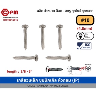 สกรูเกลียวปล่อย สกรูเกลียวเหล็ก ชุบนิกเกิล หัวกลม JP+ #10 [CROSS PAN HEAD TAPPING SCREWS]