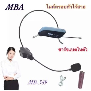 🚚✔MBA ไมค์คาดหัวไร้สาย รุ่น MB-389 UHF WIRELESS Microphone ไมค์โครโฟน ไมค์ไร้สาย