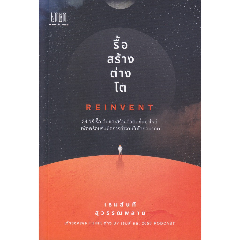 รื้อ-สร้าง-ต่าง-โต-reinvent