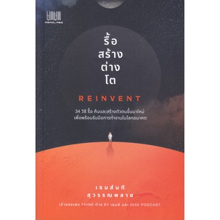 รื้อ สร้าง ต่าง โต Reinvent