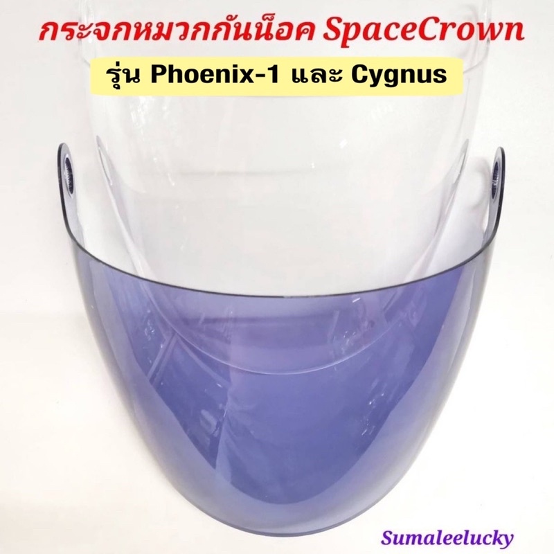 ภาพหน้าปกสินค้าชิวหมวกกันน็อค Spacecrown รุ่น Cygnus และ Phoenix-1 จากร้าน sumaleelucky บน Shopee