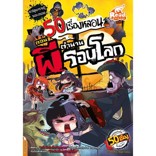 ภาพขนาดย่อสินค้าหนังสือ 50 เรื่องหลอน ตอน ตำนานผีรอบโลก