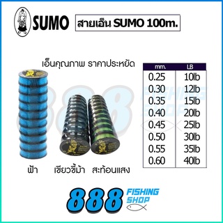 สายเอ็น SUMO 10-40 lb (มี 3 สี ) ม้วนละ 100 เมตร เอ็นตกปลา สายเอ็น อุปกรณ์ตกปลา