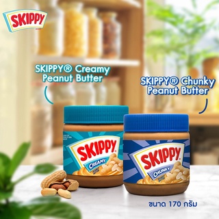 สินค้า Skippy สกิปปี้ ชนิดหยาบ และ ชนิดละเอียด (ปริมาณ 170g.) เนยถั่ว เนยถั่วทาขนมปัง ขนม กินเล่น ขนมปัง