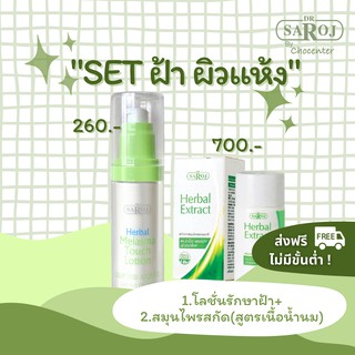 chocenter : Setรักษาฝ้า ผิวแห้ง