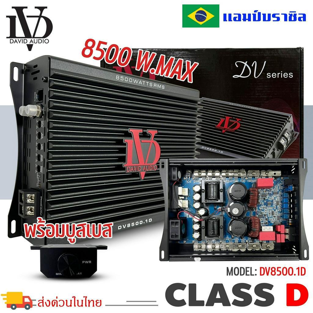 แอมป์บราซิล-คลาสดี-8500-วัตต์-ขับเบส-dv-david-audio-รุ่น-dv8500-1-กำลังขับสูงสุด-8500-วัตต์-amp-brazil-ตัวแรง
