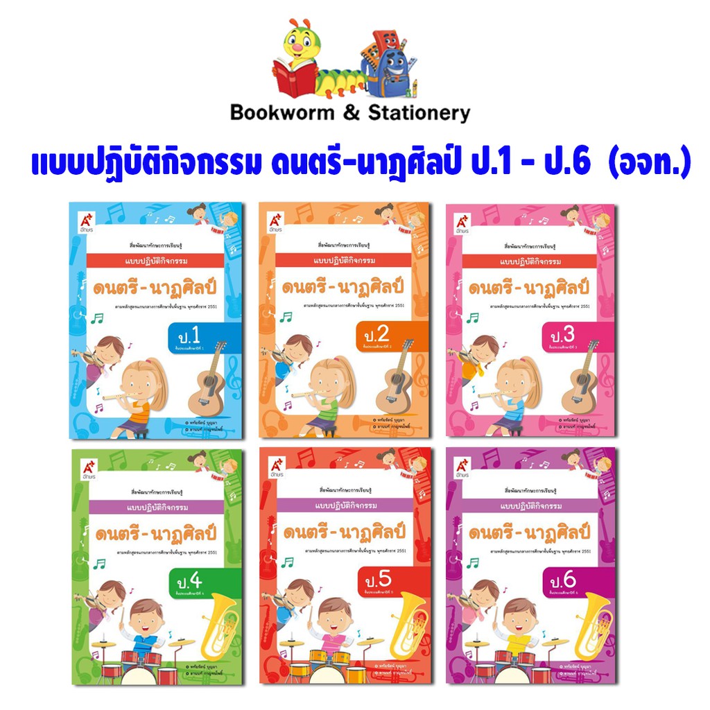 หนังสือเรียน-แบบปฏิบัติกิจกรรม-ดนตรี-นาฎศิลป์-ป-1-ป-6-อจท