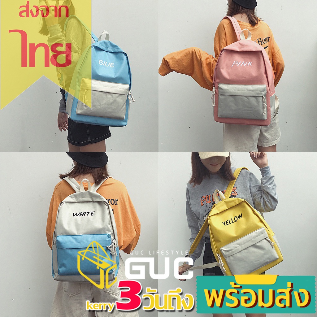 ภาพหน้าปกสินค้าGUCSELECTED กระเป๋าเป้ชื่อตามสีสันทรูโทนน่ารัก จากร้าน guc_lifestyle บน Shopee