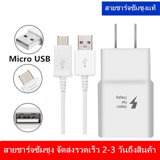 สินค้า ของแท้ Samsung charger สายชาร์จ Micro USB 15w เร็ว สายชาตซัมซุง kit สนับสนุน S4/S6/S7/edge/J5/J1/A8/A7/A5/J2/J4/J5/J6/J7