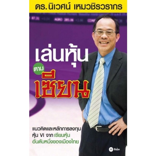 หนังสือเล่นหุ้นตามเซียน