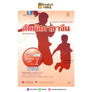 หนังสือเรียน สัมผัสภาษาจีน ม.ต้น เล่ม 1 (พร้อมไฟล์เสียง ในรูปแบบ QR Code)