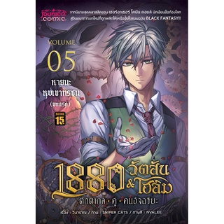 การ์ตูน 1880 วัตสัน&amp;โฮล์ม ตุ๊กตากลคู่คนอัจฉริยะ เล่ม 5 ตอน หายนะหุบเขาทรชน (บทแรก) • REMASTER •