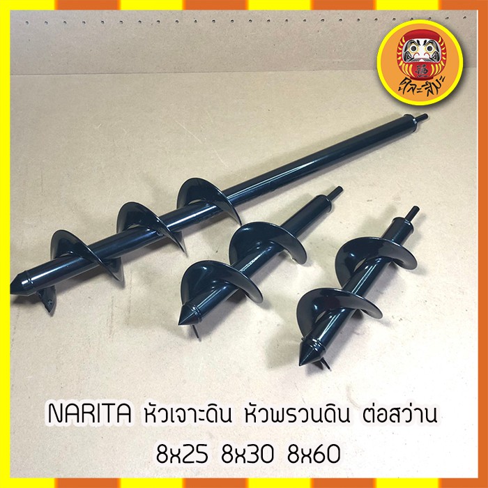 narita-หัวเจาะดิน-หัวพรวนดิน-ต่อสว่าน-8x25-8x30-8x60