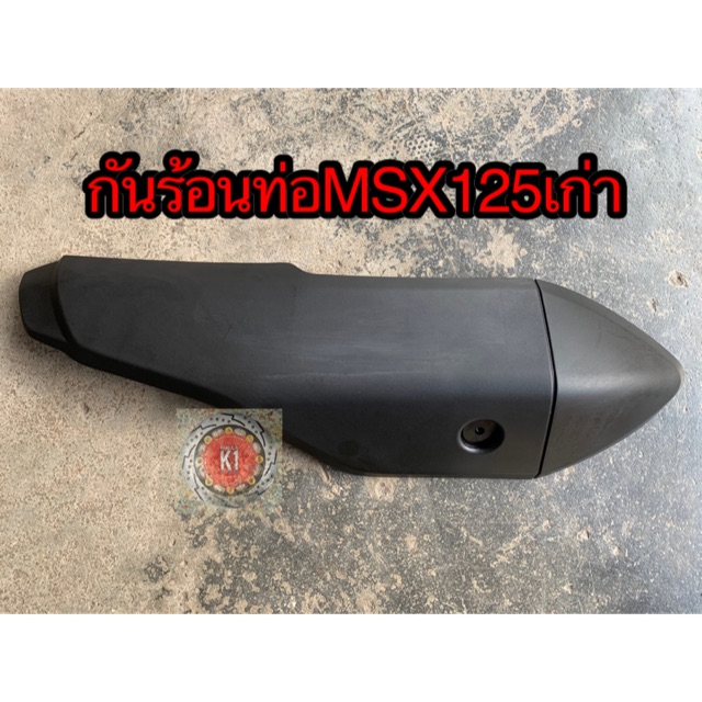 กันร้อนท่อไอเสีย-ข้างท่อ-msx125เก่า