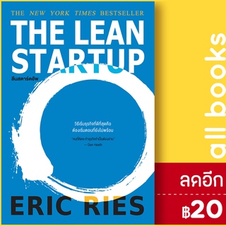 THE LEAN STARTUP ลีนสตาร์ตอัพ | วีเลิร์น (WeLearn) Eric Ries