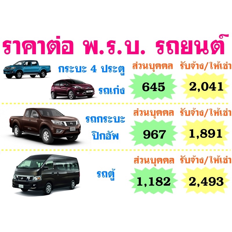 พรบ. รถเก๋ง กระบะ รถตู้ ใช้งานส่วนบุคคล | Shopee Thailand