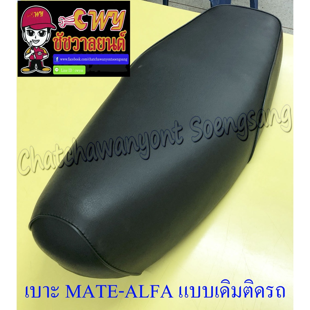 เบาะ-mate-alfa-แบบเดิมติดรถ-018804