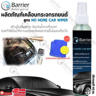 Barrier ผลิตภัณฑ์เคลือบกระจก รถยนต์ ไม่ต้องง้อที่ปัดน้ำฝน สูตร NO MORE CAR WIPER  ฟรี แถมผ้าไมโครไฟเบอร์และฟองน้ำ