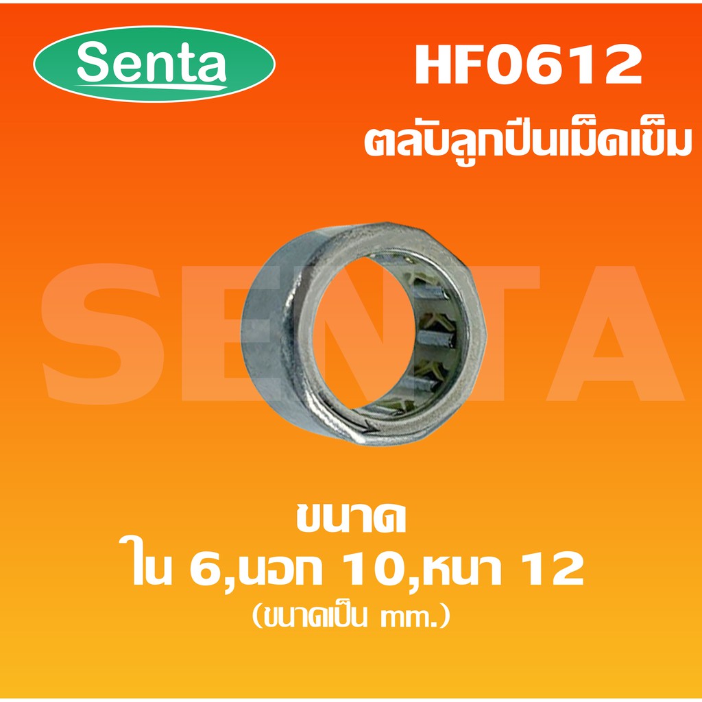 HF0612 ตลับลูกปืนเม็ดเข็มแบบทางเดียว (ONE WEY NEEDLE BEARING) HF 0612 ...