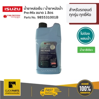 ISUZU #985531001B น้ำยาเติมหม้อน้ำ ไม่ผสมน้ำ LLC E-710 PRE-MIXED ขนาด สำหรับรถยนต์ทุกรุ่น ของแท้ เบิกศูนย์