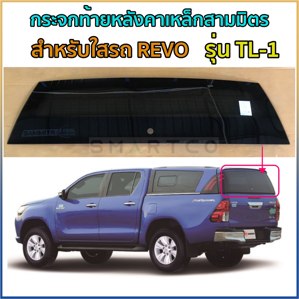 กระจกฝาท้ายหลังคาเหล็กสามมิตร-รุ่น-tl-1-สำหรับใสรถ-revo-มีเส้นไล่ฝ้า