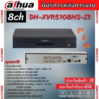 Dahua เครื่องบันทึกกล้องวงจรปิด XVR 5ระบบ 8CH 8ช่อง XVR 8ช่อง (Ai) รุ่น XVR5108HS-I3 รองรับทุกระบบ ประกัน3ปี