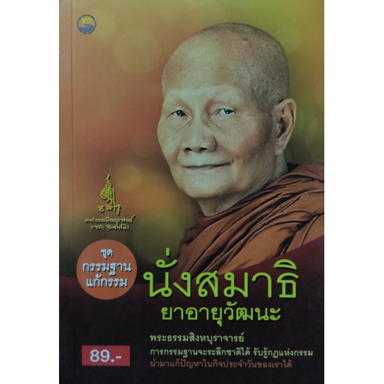 นั่งสมาธิ-ยาอายุวัฒนะ-หลวงพ่อจรัญ