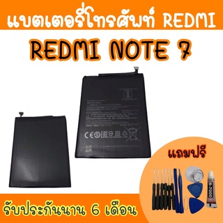 battery RedmiNote7 แบตเตอรี่เรดมี แบตเรดมี โน๊ตเจ็ด แบตเตอรี่โทรศัพท์ Redmi note7 สินค้ามีพร้อมส่ง รับประกันนาน6เดือน