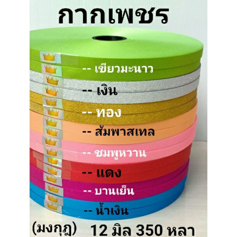 ริบบิ้นพับเหรียญ-เหรียญโปรยทาน-กากเพชรตรามงกุฏ-350-หลา