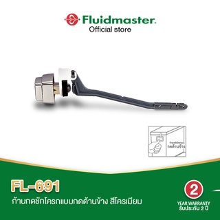 Fluidmaster FL-691 มือกดชักโครก ก้านกดชักโครกแบบกดด้านข้าง สีโครเมี่ยม ทำให้หม้อน้ำดูทันสมัย ติดตั้งง่าย