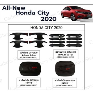 เบ้ารองมือเปิด มือจับ ฝาถังน้ำมัน Honda City ปี 2020 (4 ประตูและ 5 ประตู / มีสีดำและสีชุบ)