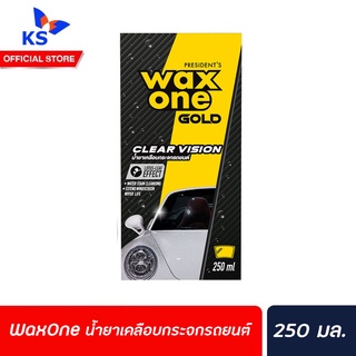 WaxOne น้ำยาเคลือบกระจกรถยนต์ Gold Clear vision 250ml. ฟรี ผ้าไมโครไฟเบอร์ 1 ผืน บรรจุในกล่อง แว็กซ์วัน (5788)
