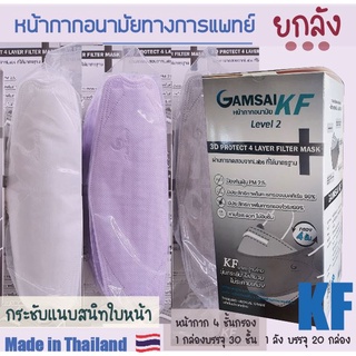 🟥➕KF➕🟥Gamsai หน้ากากอนามัยทางการแพทย์ 4ชั้นกรอง Surgical Mask ป้องกันเชื้อโรค 1 กล่อง 30 ชิ้น