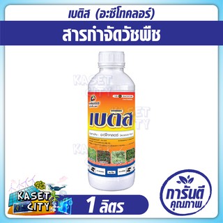 เบติส อะซีโทคลอร์ (acetochlor) 1,000 ml. กำจัดวัชพืช ใน ข้าวโพด อ้อย มัน เช่น หญ้าตีนติด หญ้านกสีชมพู