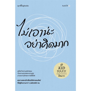 หนังสือ ไม่เอาน่ะ อย่าคิดมาก : ผู้เขียน คิดมาก : สำนักพิมพ์ Springbooks