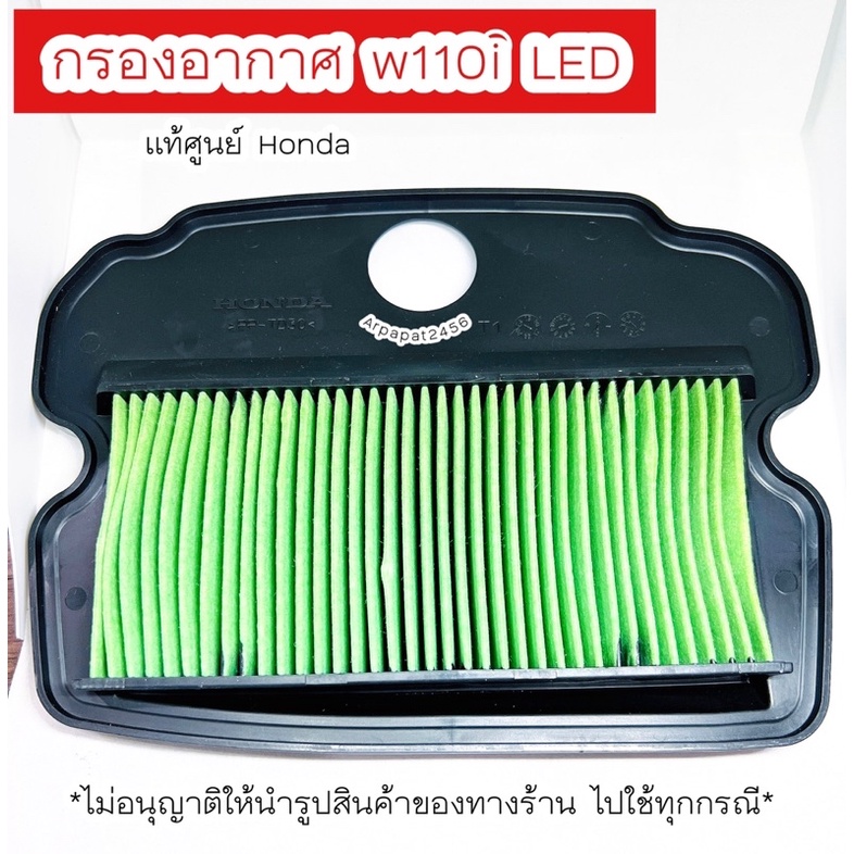 กรองอากาศแท้-เวฟ110i-led-ปี2021-แท้ศูนย์ฮอนด้า-เก็บเงินปลายทางได้