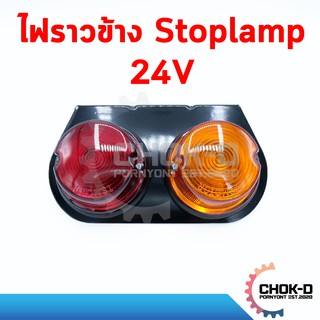 ไฟสต๊อปแลมป์ Stoplamp ไฟราวข้างรถบรรทุก 24V อย่างดี!